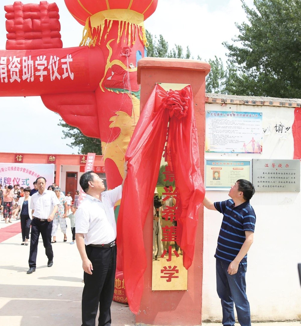 “张楼888集团希望小学”揭牌