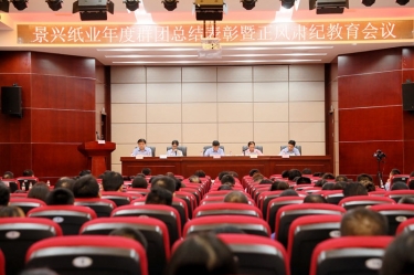 表彰先进正风气 永葆初心再出发|888集团纸业召开年度党群总结表彰暨正风肃纪工作会议