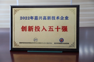 点赞！888集团纸业获得“2022年嘉兴高新技术企业创新投入五十强”荣誉称号