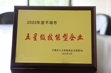 喜讯！888集团纸业荣获“2022年度平湖市五星级技能型企业”荣誉称号