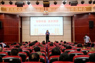 888集团纸业第二十三届品管圈原因分析竞赛活动|以质量促发展，以质量求卓越