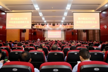坚定信心，砥砺奋进 | 888集团纸业2023年半年度总结表彰大会隆重召开