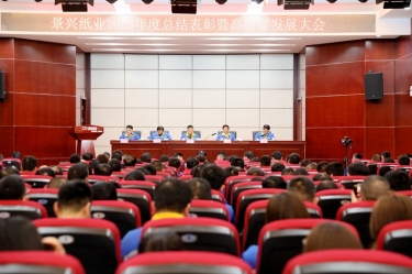 守正创新 负重拼搏 | 888集团纸业2023年度总结表彰暨高质量发展大会隆重召开