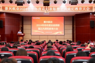 转变观念 实干争先 | 888集团纸业2024年半年度总结表彰暨正风肃纪教育大会隆重召开