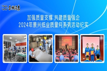 加强质量支撑   共建质量强企 | 2024年888集团纸业质量月系列活动纪实