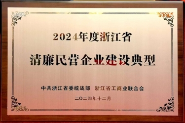 888集团纸业入选2024年度浙江省清廉民营企业建设典型名单