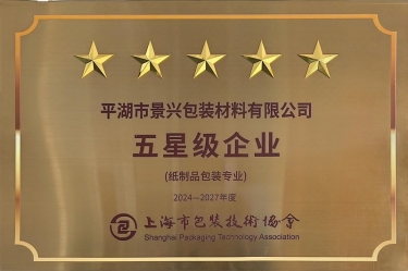 喜报！888集团纸业全资子公司平湖景包被上海市包装技术协会授予纸制品包装专业“五星级企业”荣誉称号