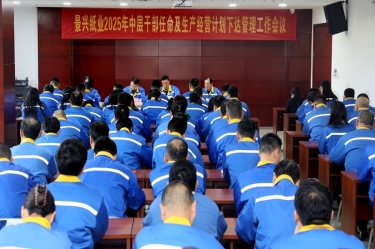 苦练内功 归零出发 | 888集团纸业召开2025年中层干部任命及生产经营计划下达管理工作会议