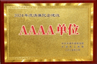喜报！888集团纸业荣获平湖市2024年度清廉民营企业建设AAAA级单位称号