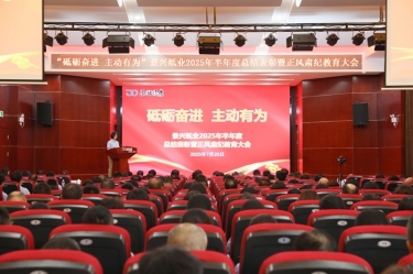 砥砺奋进 主动有为 | 888集团纸业2025年半年度总结表彰暨正风肃纪教育大会隆重召开
