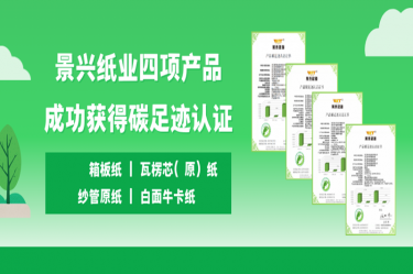 喜讯 | 888集团纸业四项产品成功获得碳足迹认证