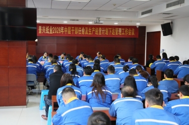 聚力攻坚 开拓新局 | 888集团纸业召开2026年中层干部任命及生产经营计划下达管理工作会议