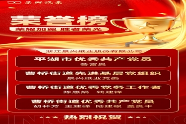 党建赋能 红色荣光 | 888集团纸业党委佳绩频传
