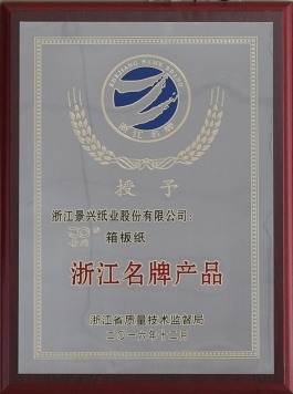 浙江名牌产品（888集团箱板纸）